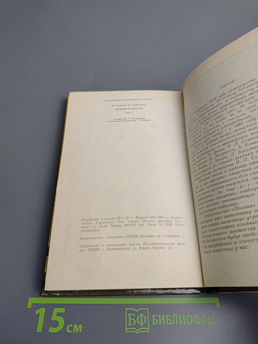 Любовь и власть. Том I