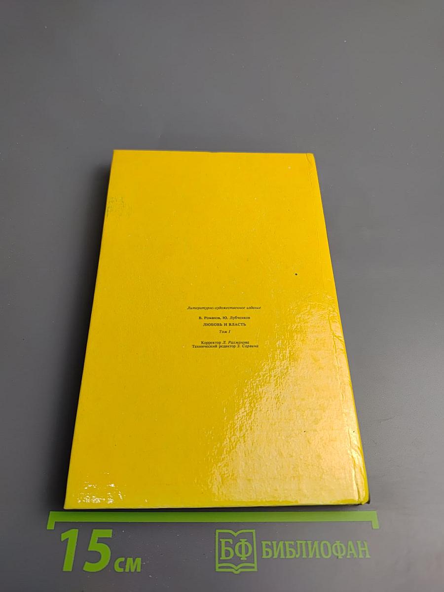Любовь и власть. Том I