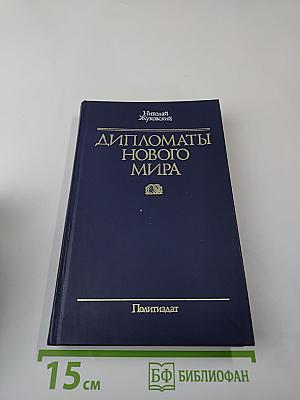 Дипломаты Нового Мира