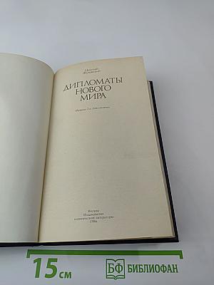 Дипломаты Нового Мира