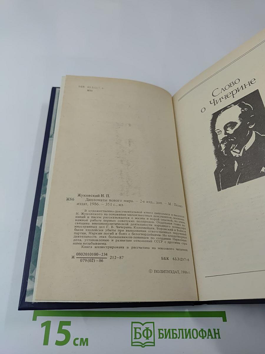 Дипломаты Нового Мира