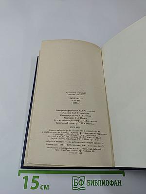 Дипломаты Нового Мира