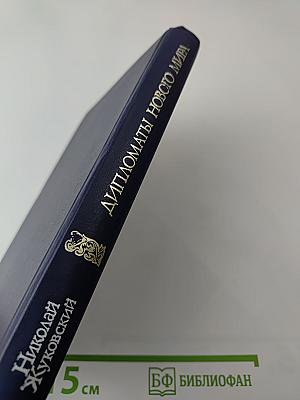 Дипломаты Нового Мира