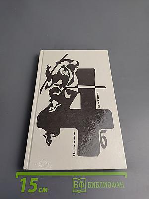 Из копилки детектива. Том 4. Часть 'Б'