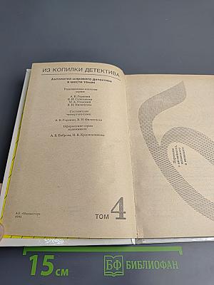 Из копилки детектива. Том 4. Часть 'Б'