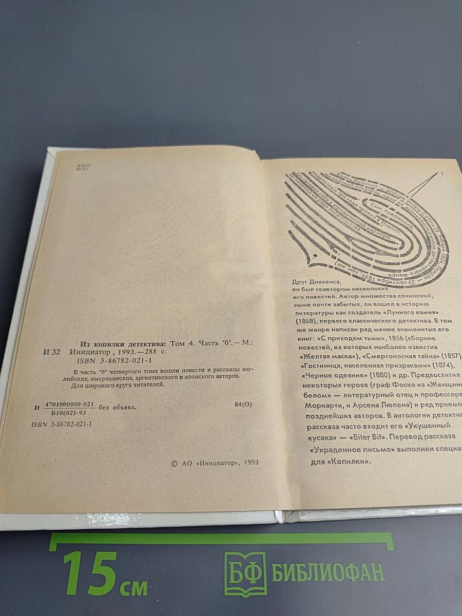 Из копилки детектива. Том 4. Часть 'Б'