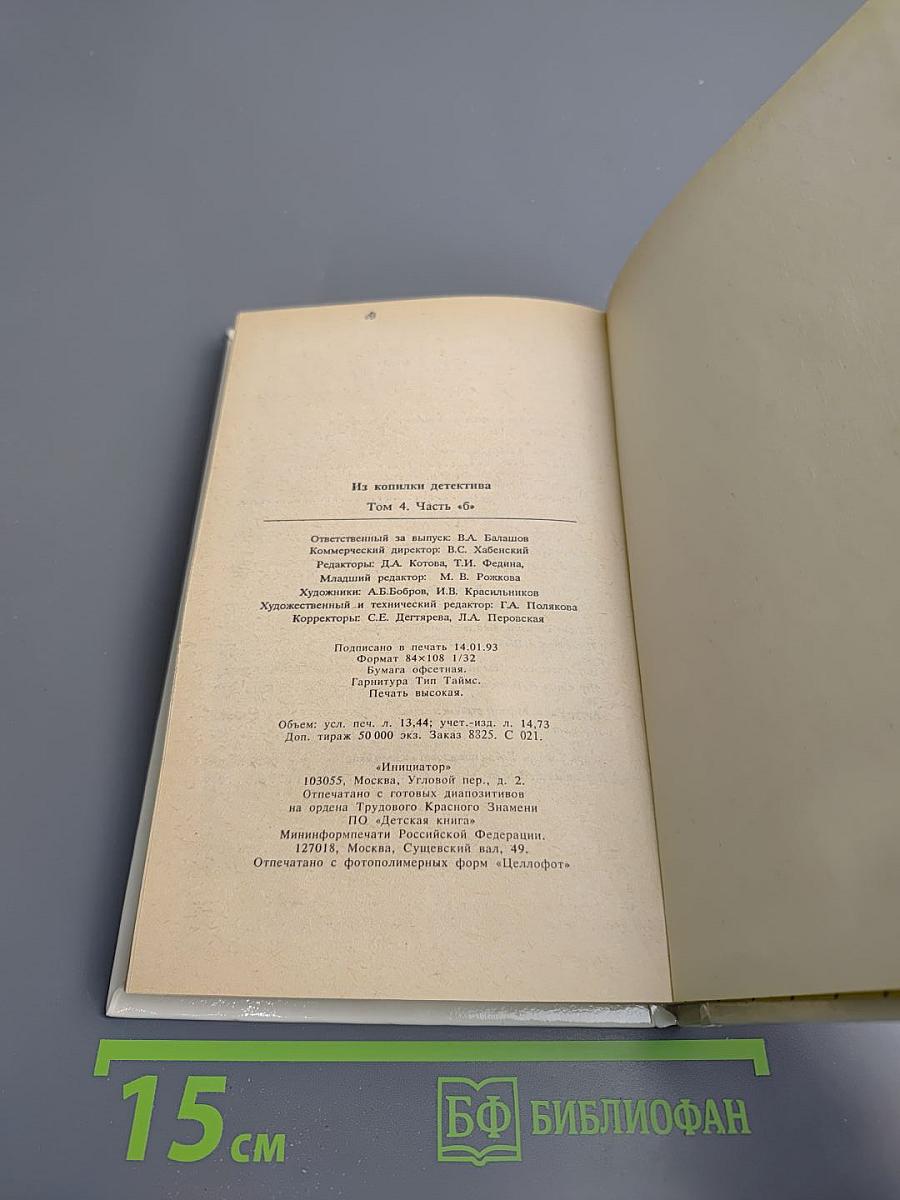 Из копилки детектива. Том 4. Часть 'Б'