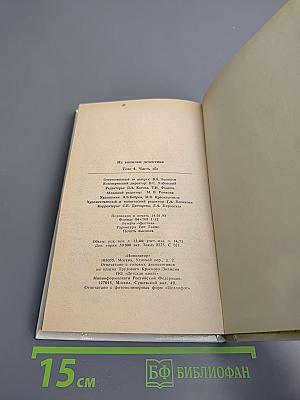 Из копилки детектива. Том 4. Часть 'Б'