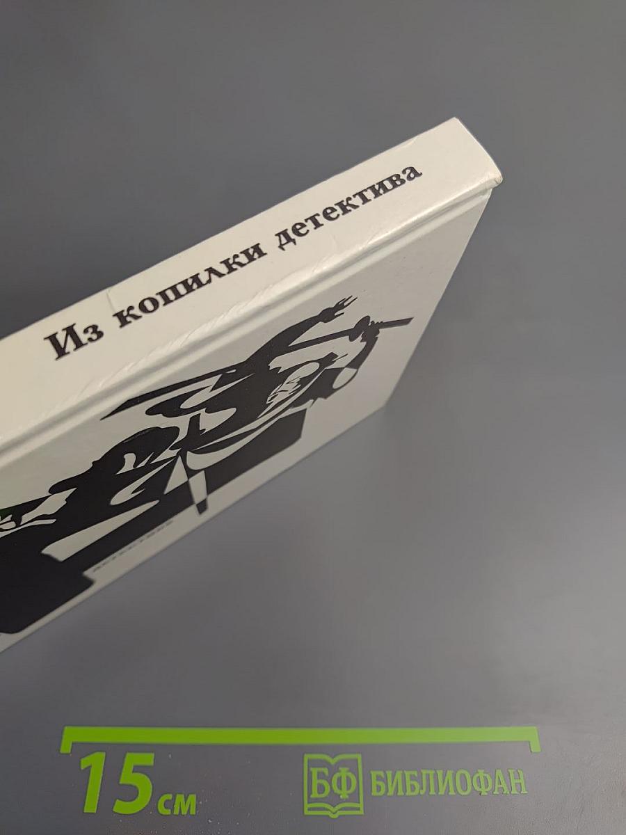 Из копилки детектива. Том 4. Часть 'Б'