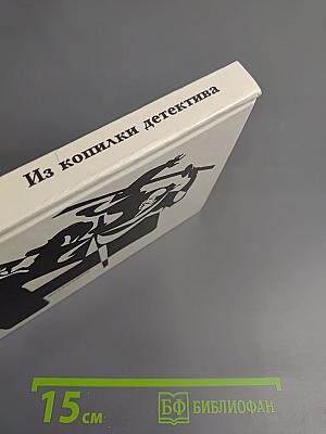 Из копилки детектива. Том 4. Часть 'Б'