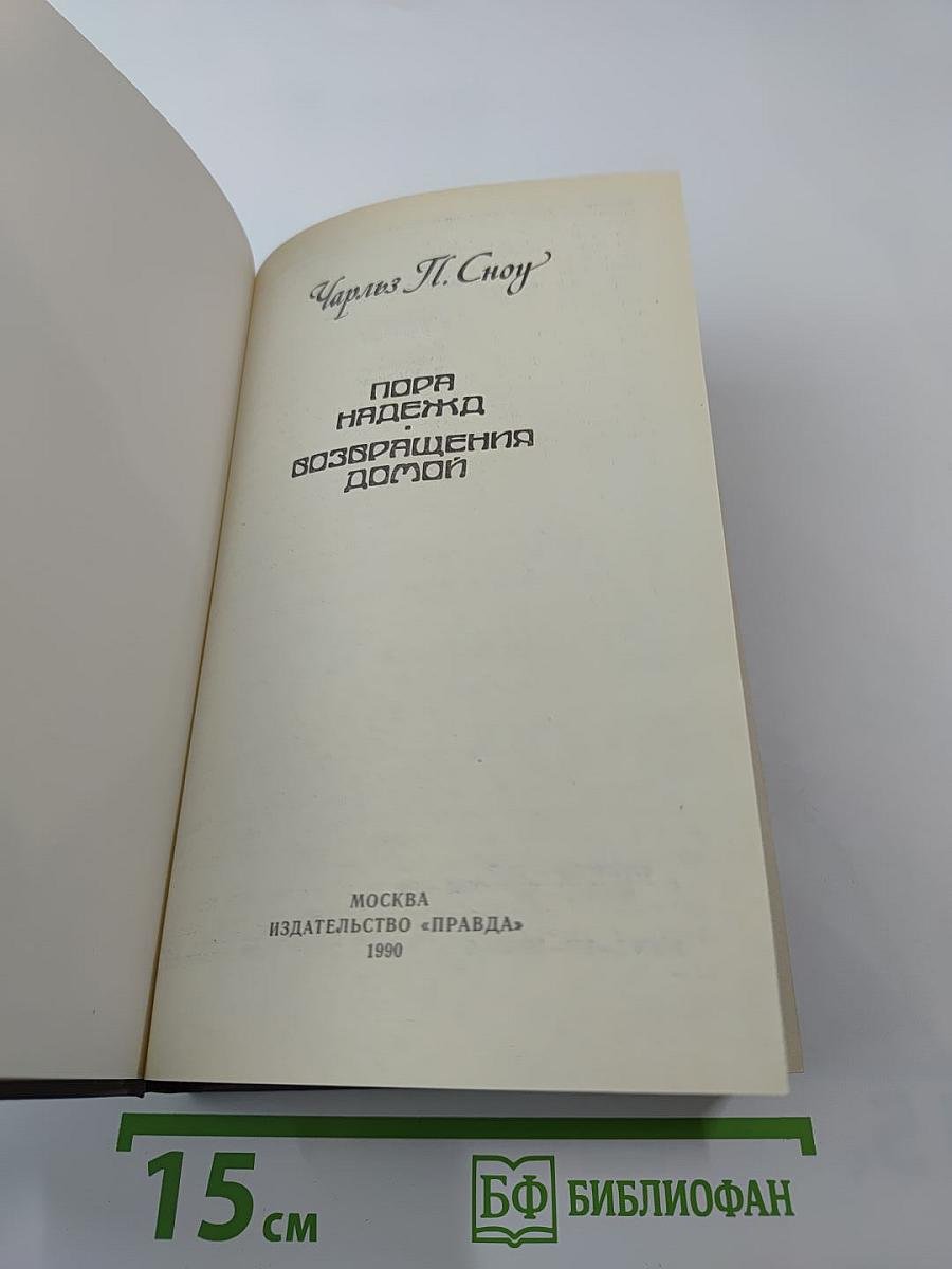 Пора надежд. Возвращения домой