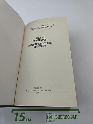 Пора надежд. Возвращения домой