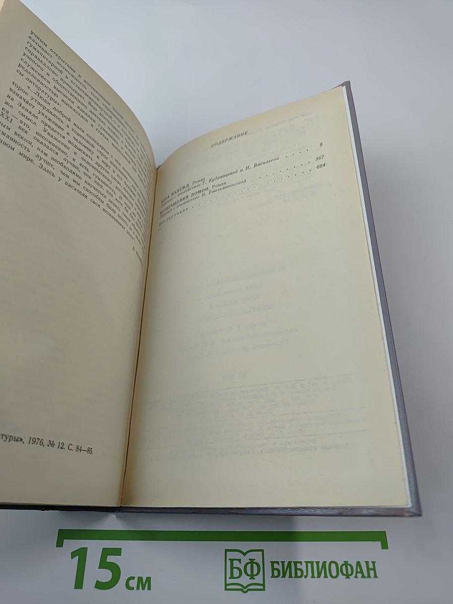 Пора надежд. Возвращения домой