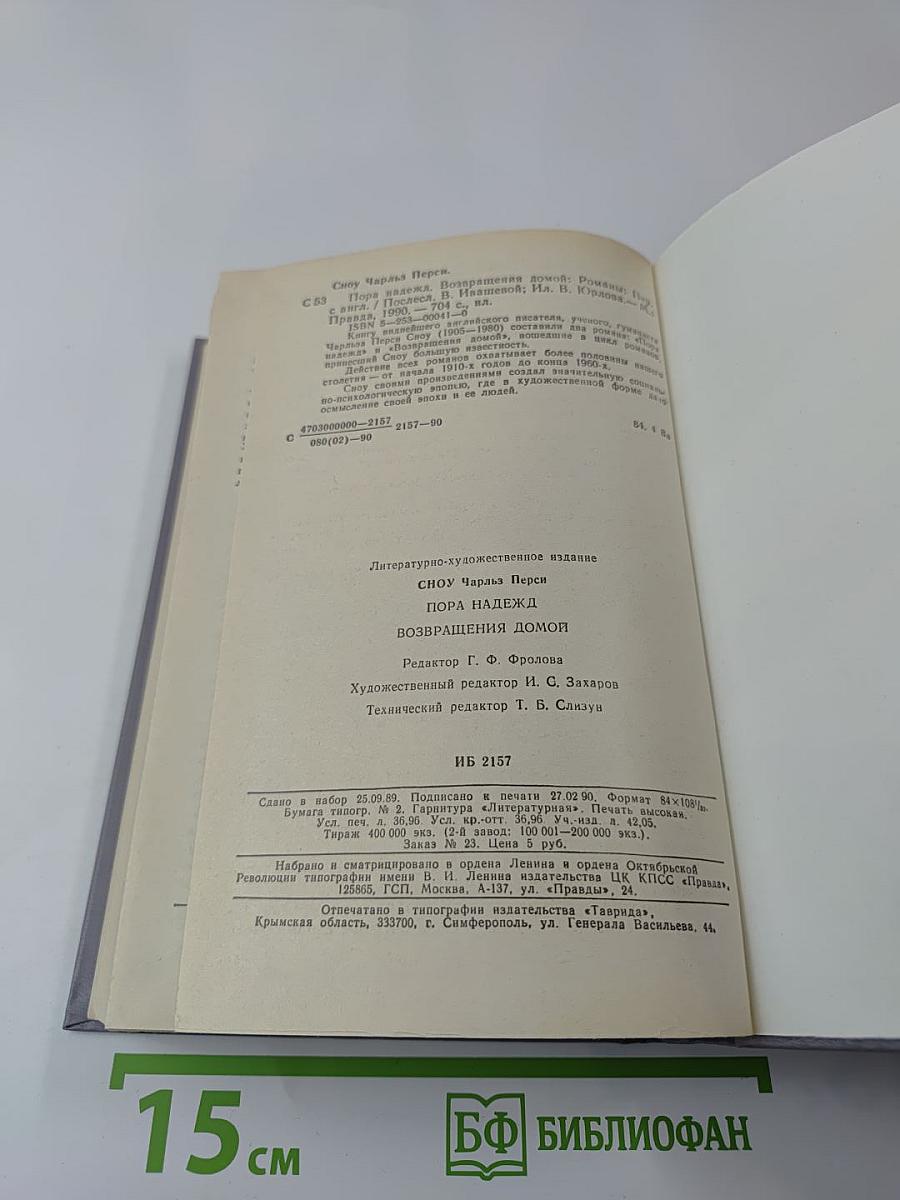 Пора надежд. Возвращения домой