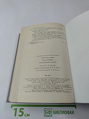 Пора надежд. Возвращения домой