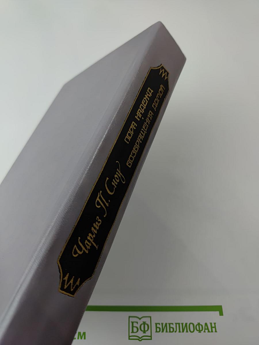 Пора надежд. Возвращения домой