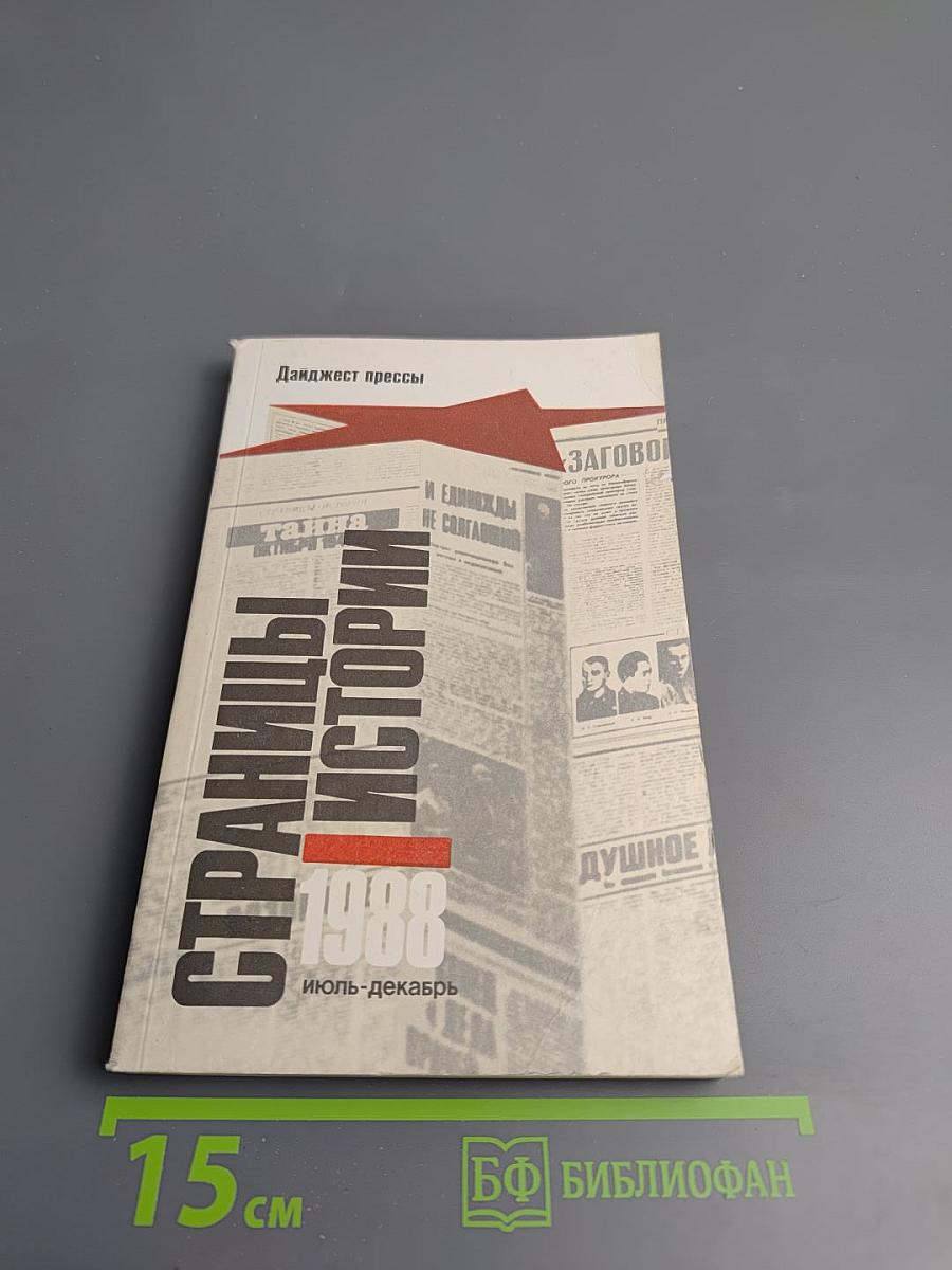 Страницы истории 1988 июль-декабрь