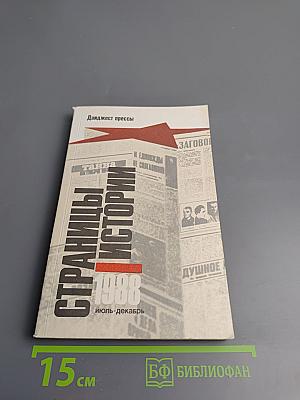 Страницы истории 1988 июль-декабрь