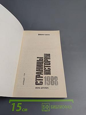 Страницы истории 1988 июль-декабрь