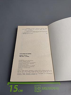 Страницы истории 1988 июль-декабрь