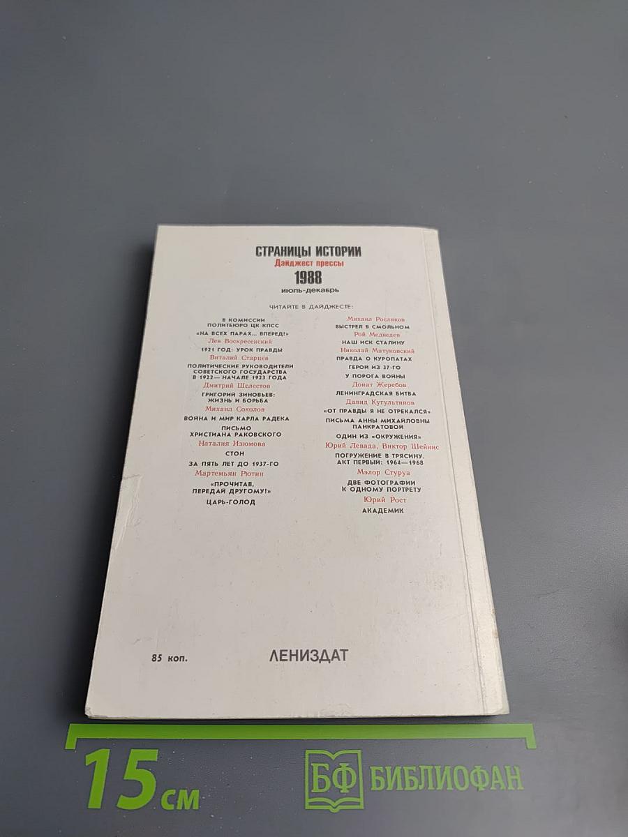 Страницы истории 1988 июль-декабрь