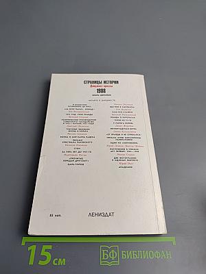 Страницы истории 1988 июль-декабрь