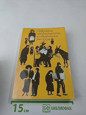 Персидские юмористические и сатирические рассказы
