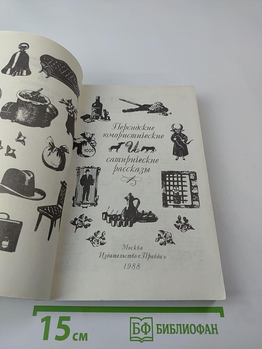 Персидские юмористические и сатирические рассказы