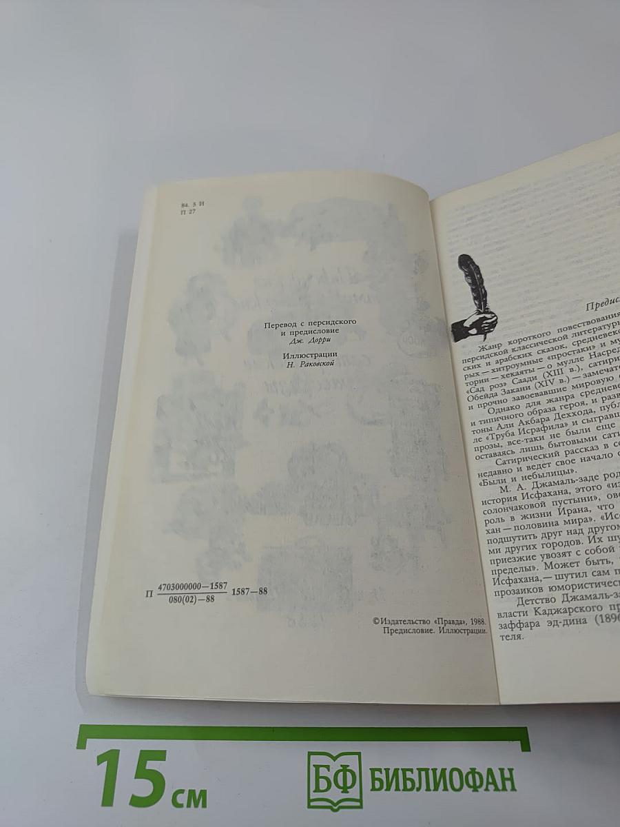 Персидские юмористические и сатирические рассказы