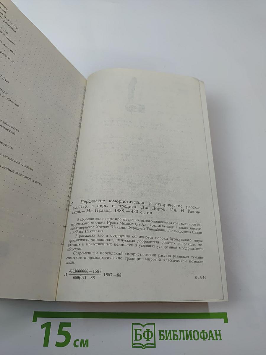 Персидские юмористические и сатирические рассказы