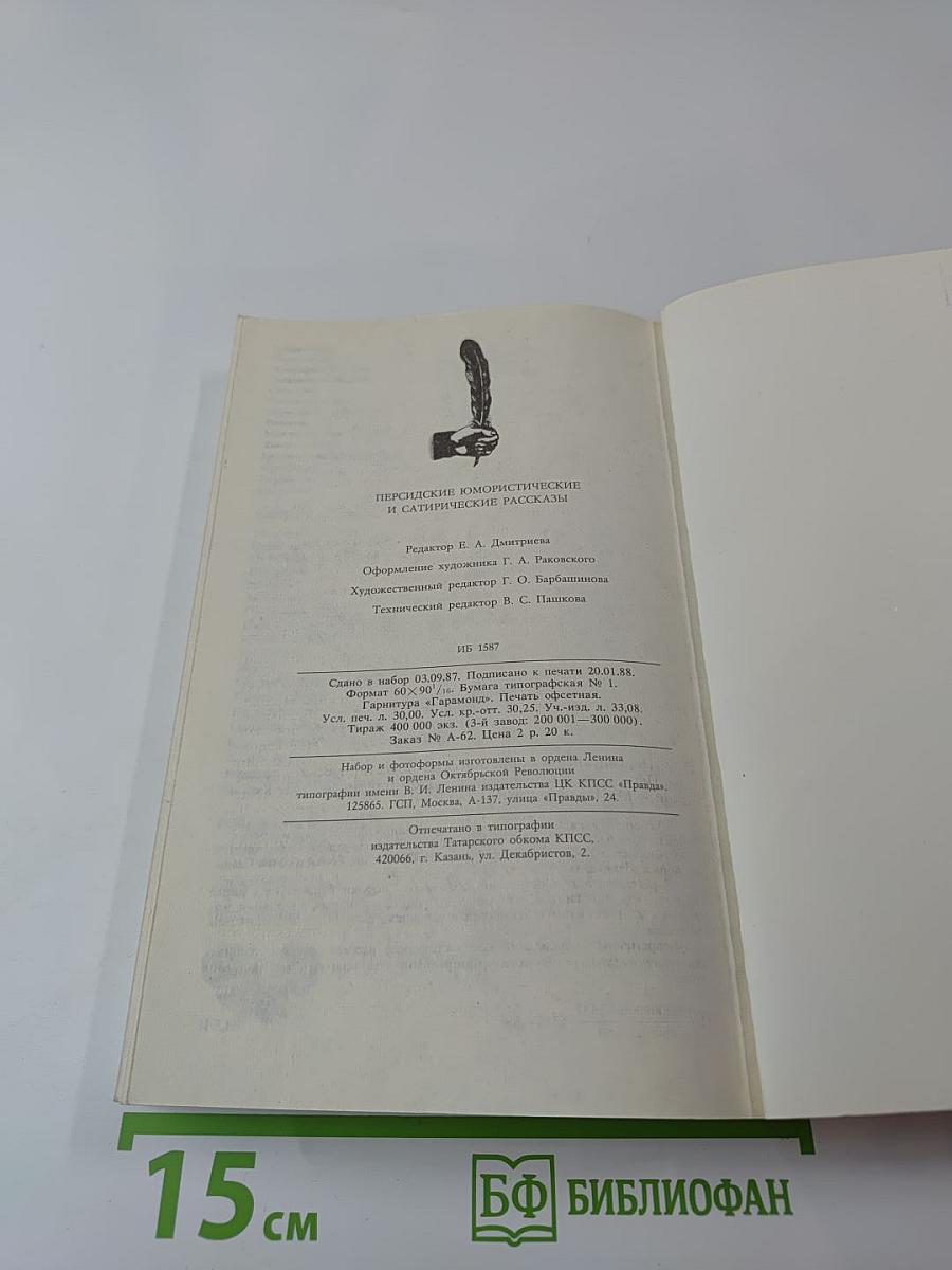 Персидские юмористические и сатирические рассказы