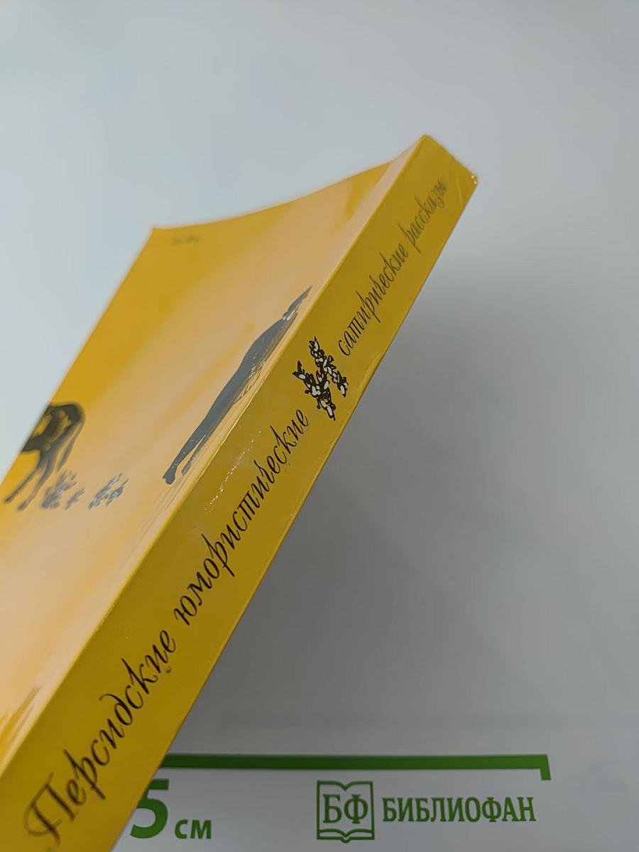 Персидские юмористические и сатирические рассказы