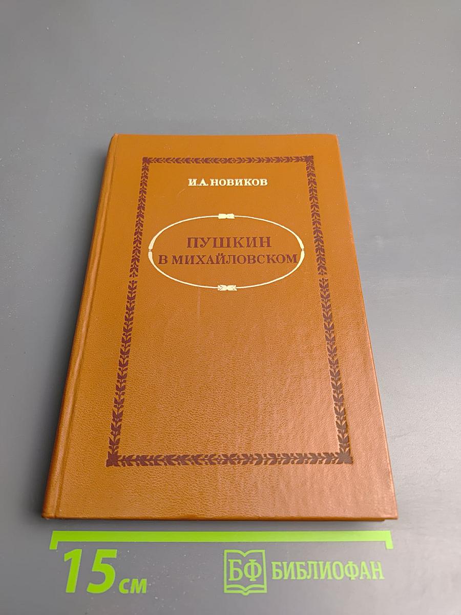 Пушкин в Михайловском