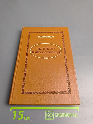 Пушкин в Михайловском