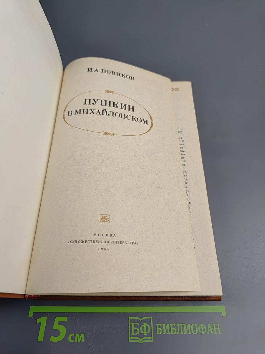 Пушкин в Михайловском