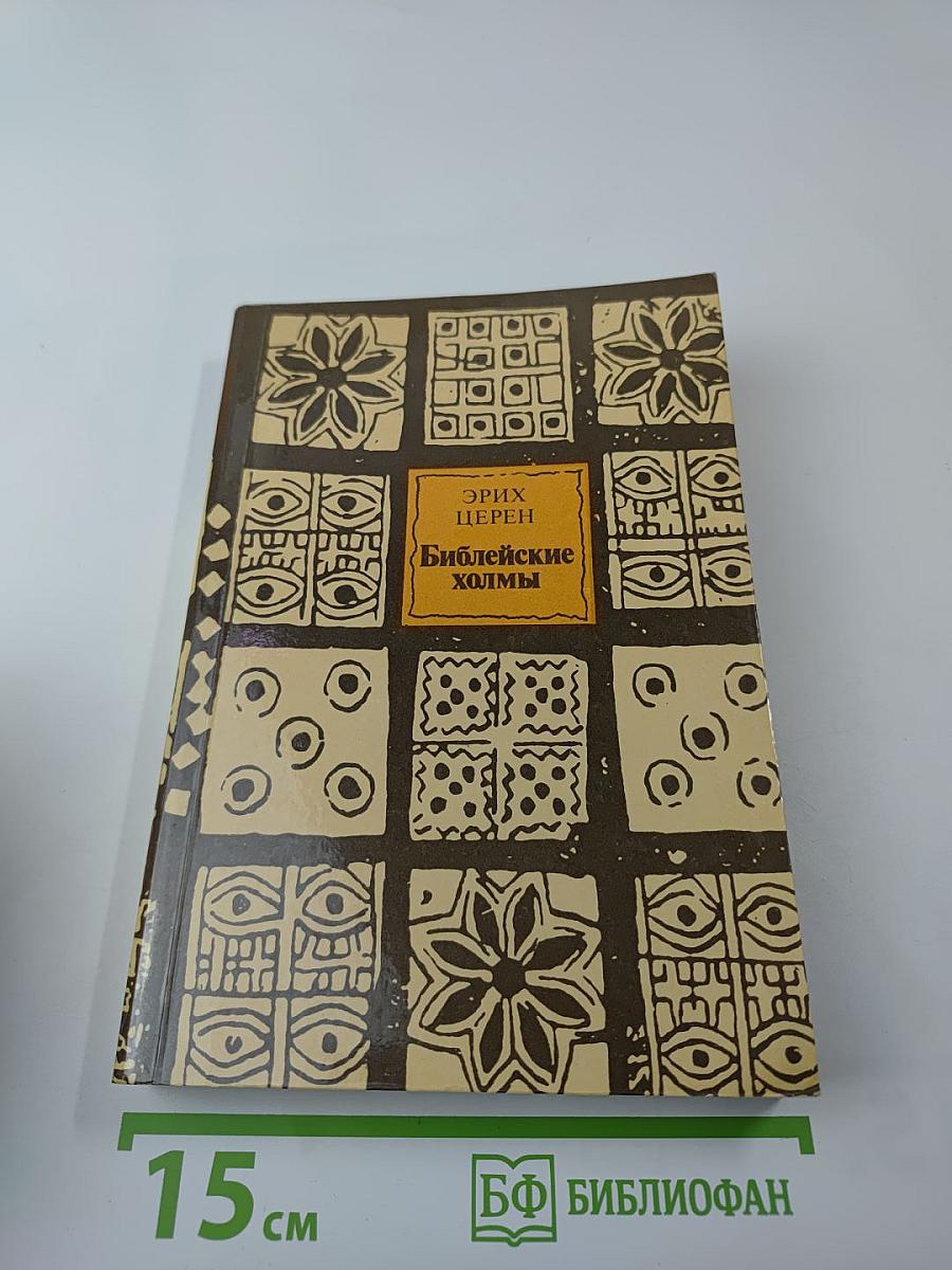 Библейские холмы