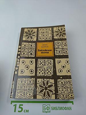 Библейские холмы