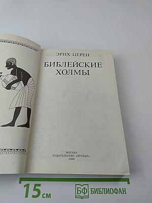 Библейские холмы