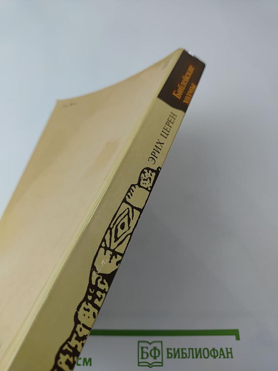 Библейские холмы