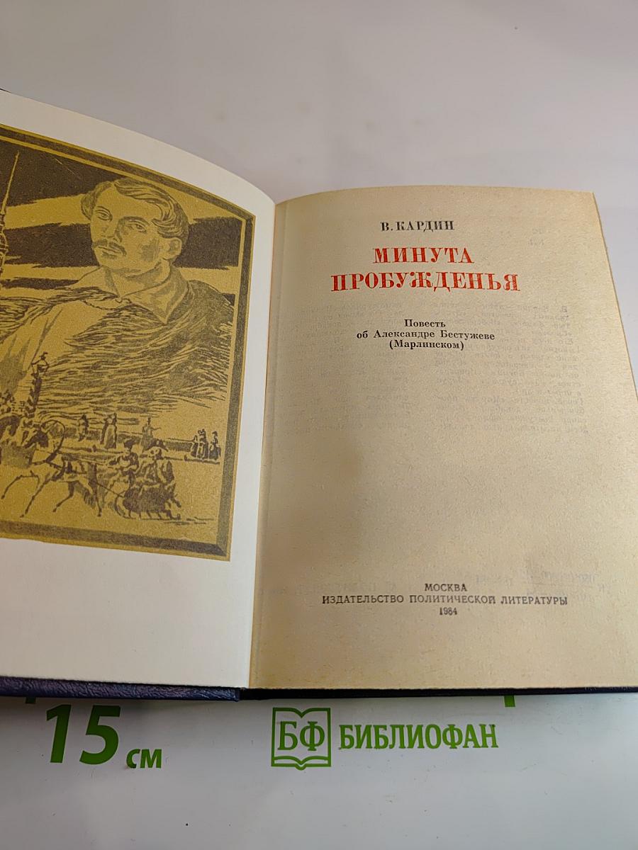 Минута пробужденья