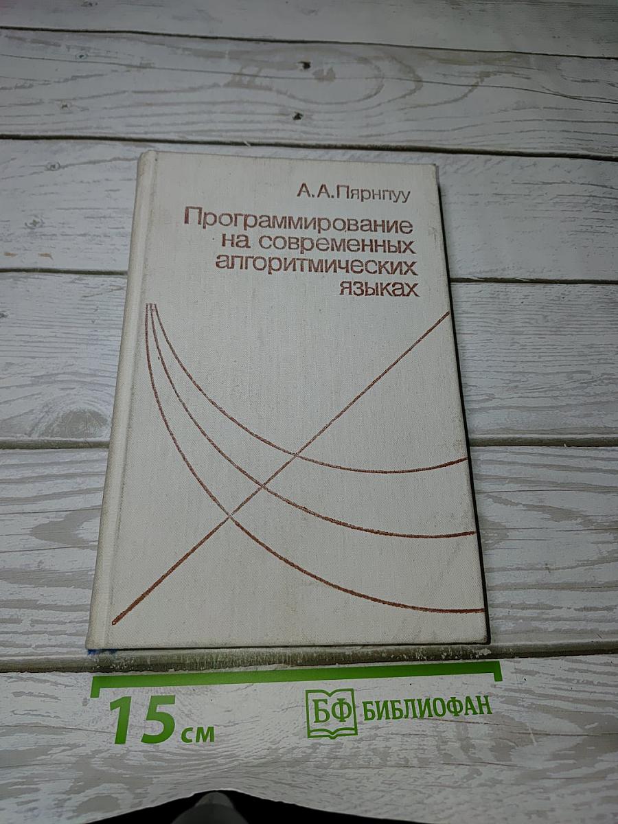 Программирование на современных алгоритмических языках