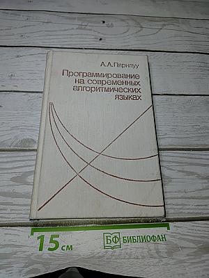 Программирование на современных алгоритмических языках
