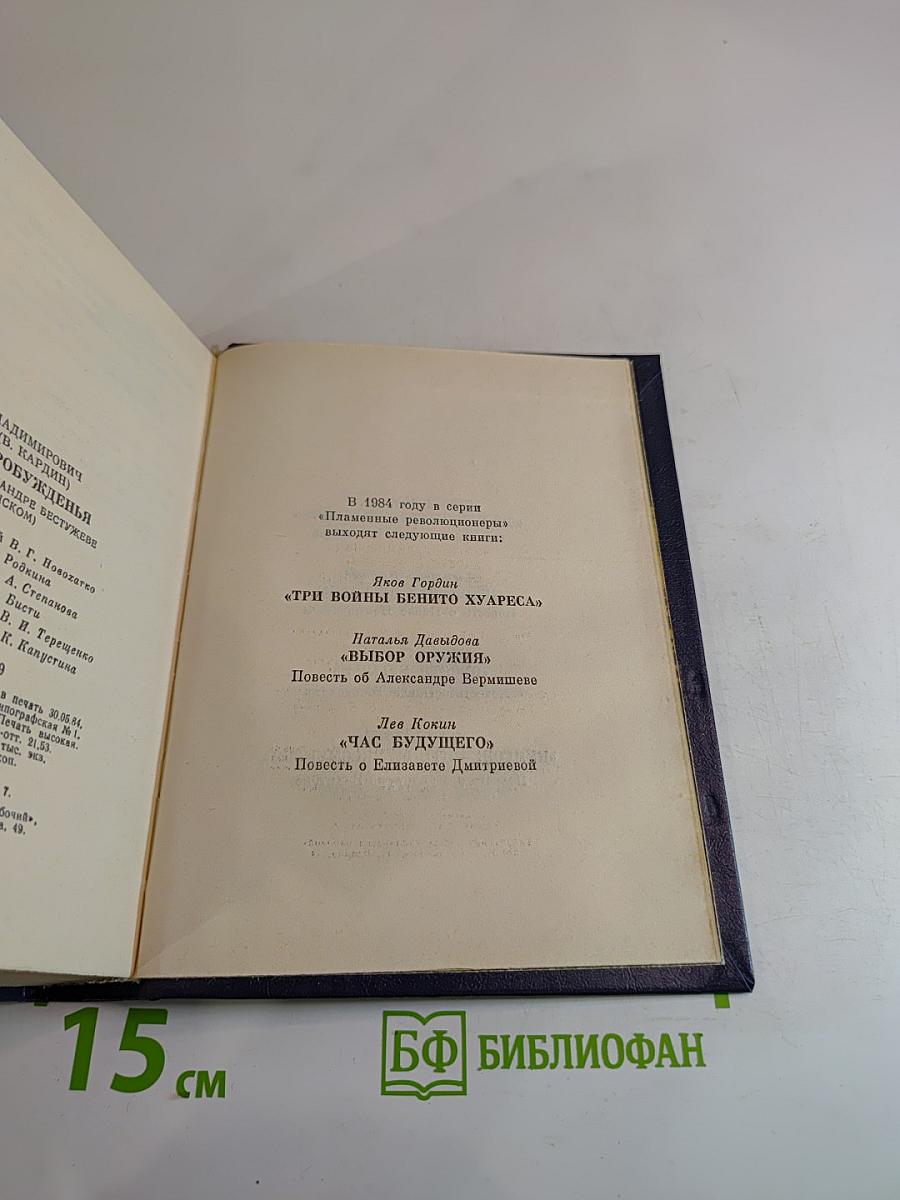 Минута пробужденья