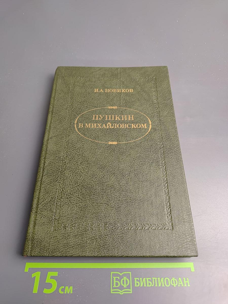 Пушкин в Михайловском