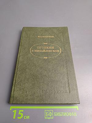 Пушкин в Михайловском