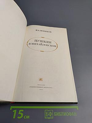 Пушкин в Михайловском