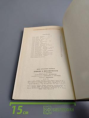 Пушкин в Михайловском