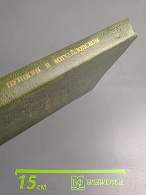 Пушкин в Михайловском