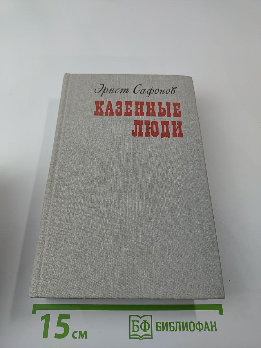 Казенные люди