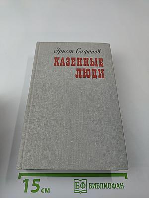 Казенные люди